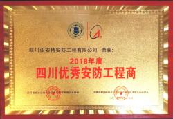 企业荣获2018年度“四川优秀安防工程商”称号